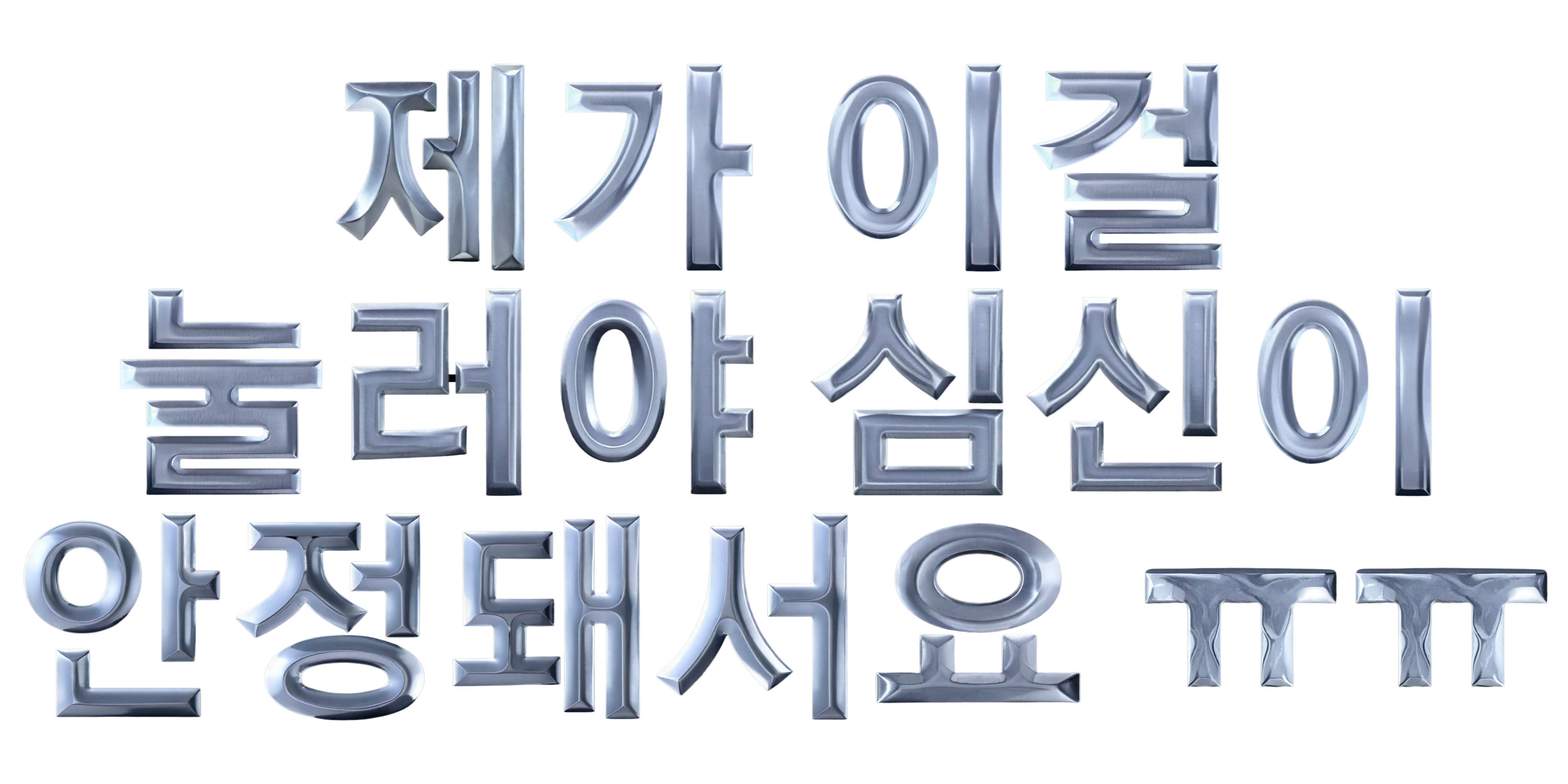 제가 이걸 눌러야 심신이 안정돼서요